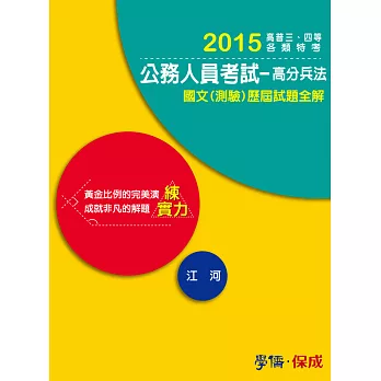 公務人員考試-國文(測驗)歷屆試題全解-2015練實力-高普考