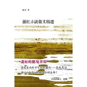 蕭紅小說散文精選