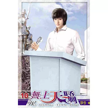 無上天驕10