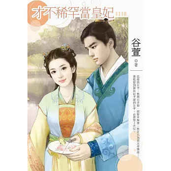 才不稀罕當皇妃