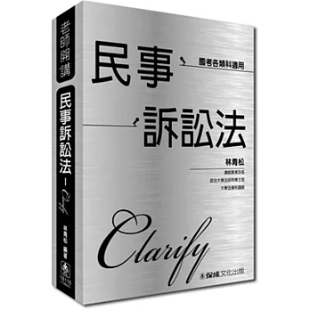 林青松老師開講-民事訴訟法-Clarify-律師.司法人員