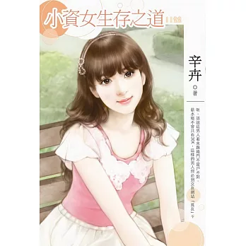 小資女生存之道