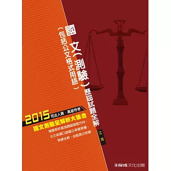 國文(測驗)歷屆試題全解(包括公文格式用語)-2015司法.高普