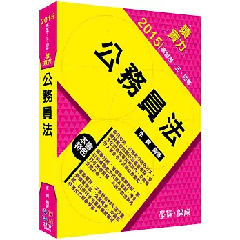 公務員法-讀實力-2015高普考.三四等