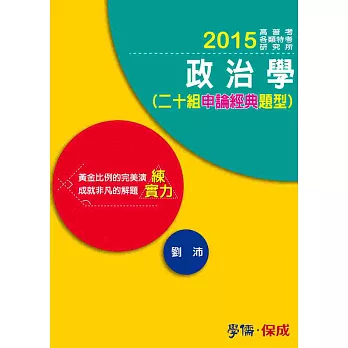 政治學(二十組申論經典題型)-練實力-2015高普考.各類特考