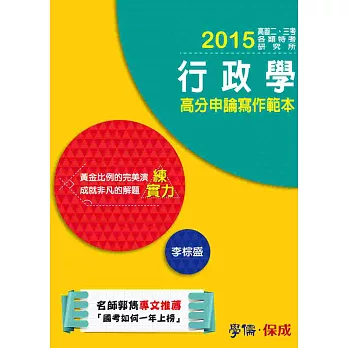 行政學高分申論寫作範本-練實力-2015高普二三等.研究所