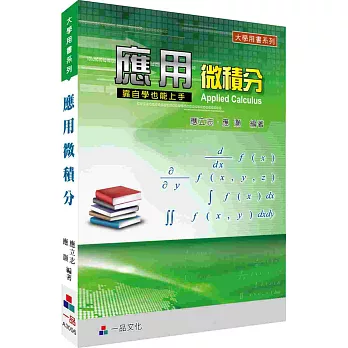 商用微積分-大學用書系列