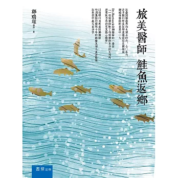 旅美醫師鮭魚返鄉