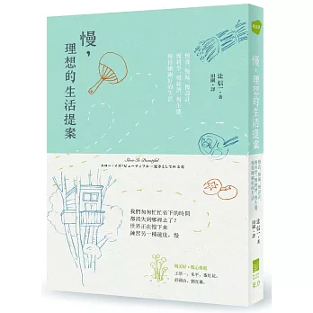 慢，理想的生活提案：慢食、慢城、慢設計、慢科學、慢經濟、慢生態，慢得剛剛好的生活