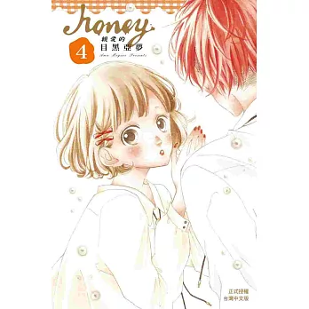 Honey ~ 親愛的 ~ 4