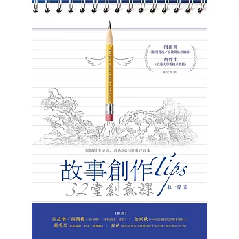 故事創作Tips:32堂創意課
