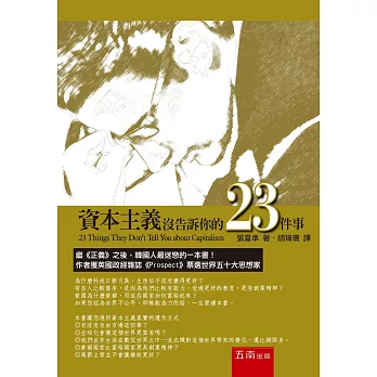 資本主義沒告訴你的23件事(2版)