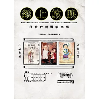 紙上放映：探看台灣導演本事