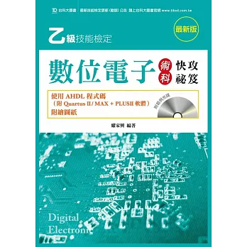 乙級數位電子術科快攻祕笈 - 使用AHDL程式碼(附Quartus II/ MAX + PLUSII 軟體與範例光碟)附繪圖紙 - 最新版