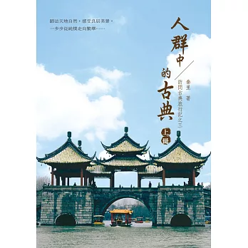 訪問古典旅行記之三:人群中的古典(上冊)