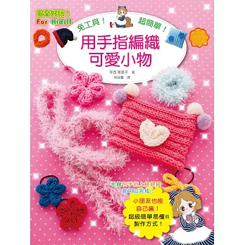 免工具！用手指編織可愛小物：安全好玩超簡單，小朋友也能自己編！