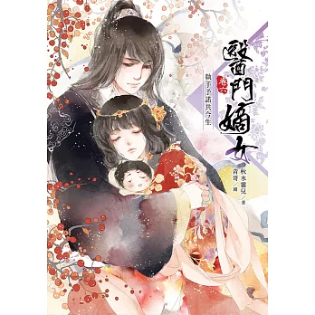 醫門嫡女 卷六 執手予諾共今生 (完)