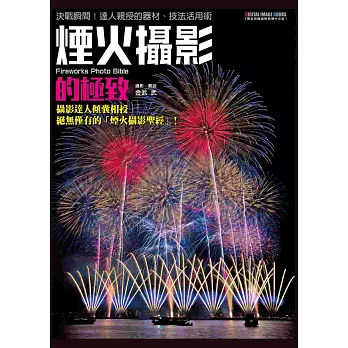 煙火攝影的極致：決戰瞬間！達人親授的器材、技法活用術