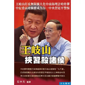 王岐山挾習殺諸侯