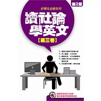 讀社論學英文(3)(書+MP3)二版