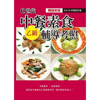 e世代中餐素食乙級輔導考照(暢銷新版)