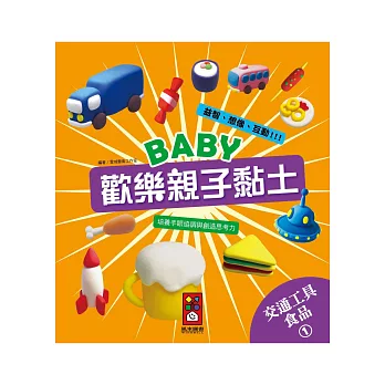 交通工具、食品1：Baby歡樂親子黏土