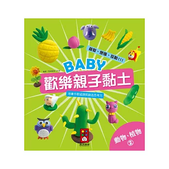 動物、植物2：Baby歡樂親子黏土