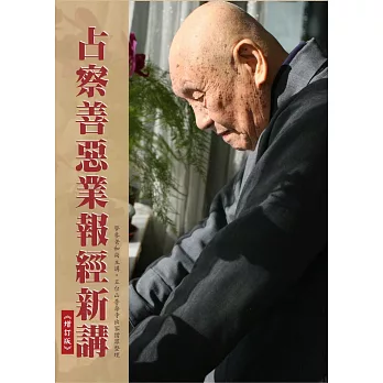 占察善惡業報經新講【增訂版】