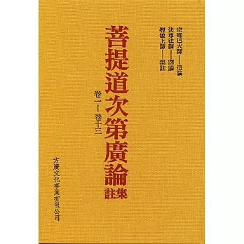 菩提道次第廣論集註