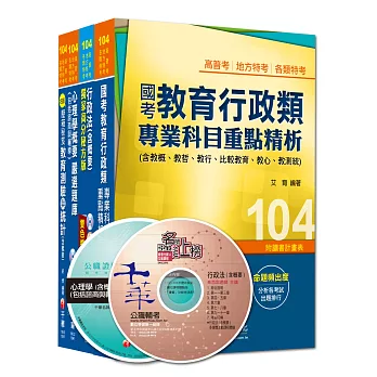 104年《教育行政科》專業科目全套 (普考/地方四等)