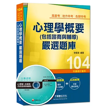 高普考、地方特考、各類特考：心理學概要(包括諮商與輔導)嚴選題庫 
