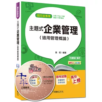 國民營事業、台電、中油、捷運：主題式企業管理(適用管理概論) 