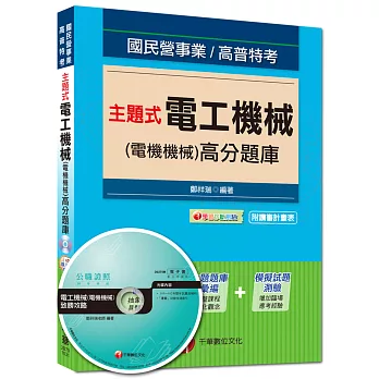 國民營事業、高普特考：主題式電工機械(電機機械)高分題庫 