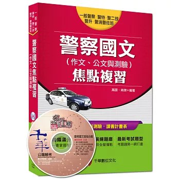 一般警察、警特、警消警佐班：警察國文(作文、公文與測驗)焦點複習 
