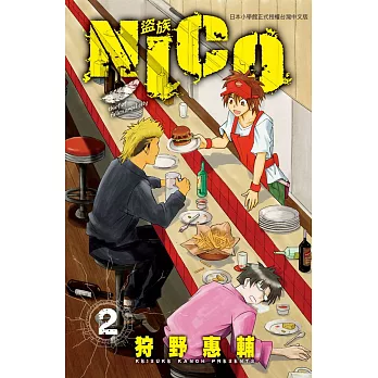 NICO -盜族- 2完