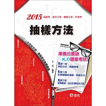 抽樣方法(高普考‧三、四等特考‧研究所‧升等考‧移民署‧鐵路‧一般警察人員考試高普考、地方三等、關務三等、升等考)
