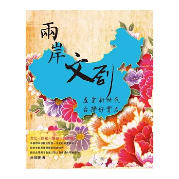 兩岸文創產業新世代台灣好實力