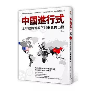 中國進行式：全球經濟博弈下的盤算與出路