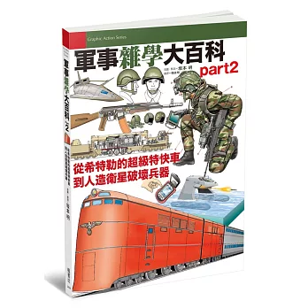 軍事雜學大百科 part2