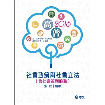 社會政策與社會立法（含社會福利服務）(高普考‧社工師‧三、四等特考‧社福特考‧身心障礙特考‧原住民特考‧退除役特考‧升等考)