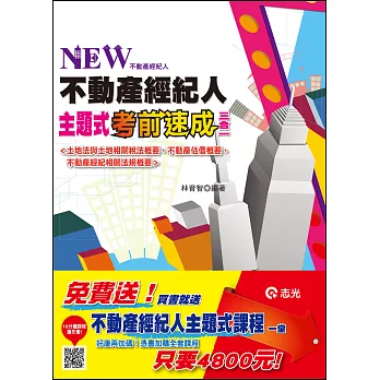 不動產經紀人主題式（三合一）考前速成〈土地法與土地相關稅法概要、不動產估價概要、不動產經紀相關法規概要〉（不動產經紀人 ）