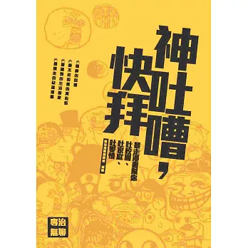 神吐嘈，快拜：暴走漫畫幫你吐校園、吐家庭、吐愛情