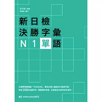 新日檢決勝字彙：N1單語〈附MP3〉