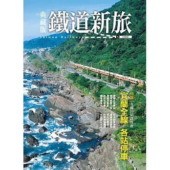 典藏版鐵道新旅：宜蘭線