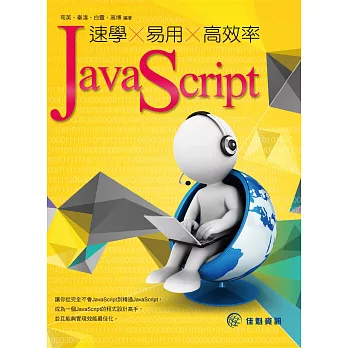 速學 X 易用 X 高效率 JavaScript