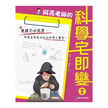 阿亮老師的科學宅即變 2