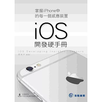 掌握iPhone中的每一個感應裝置---iOS開發硬手冊