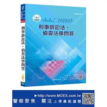 新編刑事訴訟法．偵查法學問答總複習暨全真模擬試題