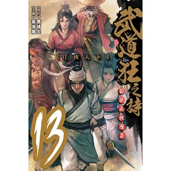 武道狂之詩 13