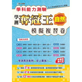 學科能力測驗奪冠王自然考科模擬複習卷(新課綱滿分版)